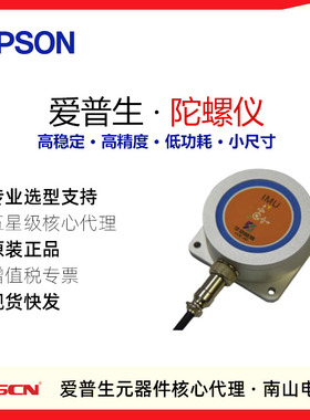 爱普生IMU六轴陀螺仪HS01三轴加速度三轴角速度高精度惯性导航用