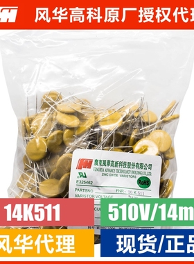 风华 14k511压敏电阻/风华直插压敏电阻器14mm 510V压敏电阻