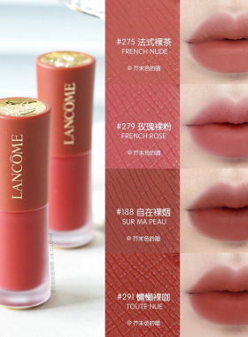 Lancome兰蔻裸唇釉303 305哑光 275 279 313 312 196 274 291 188