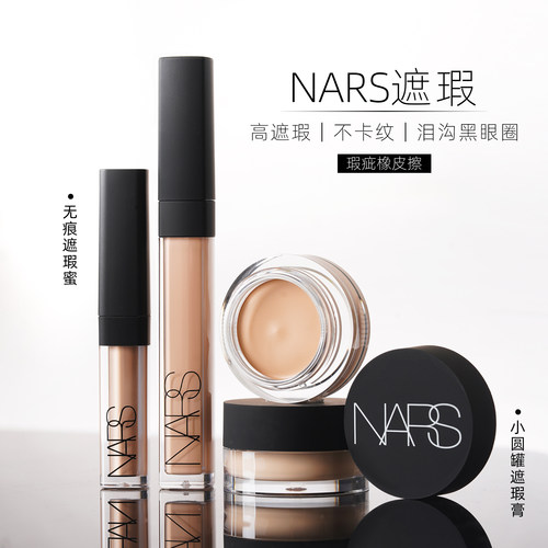 Nars遮瑕蜜卡仕达香草6ml不卡纹