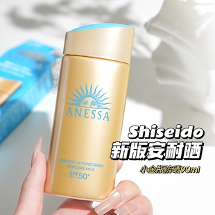 新版 防水防汗 Shiseido 资生堂防晒霜 清爽 安耐晒小金瓶90ml面部