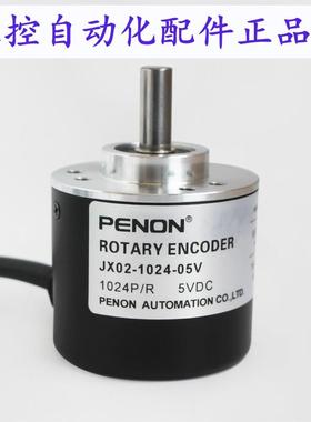 PENON旋转编码器JX02-1024-05V 厂家直供 质保一年