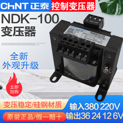 正品 正泰变压器 NDK（BK）-100VA (进380 220/出 36 24 12 6 0)