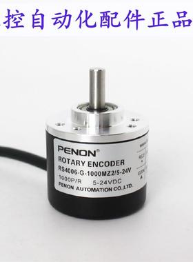 PENON光电编码器RS4006-G-1000MZ2/5-24V-360MZ2/5-24V