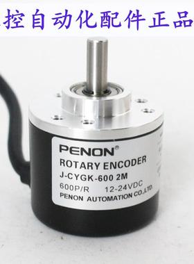 PENON旋转编码器J-CYGK-600 2M 2.5m 4m全新J-CYGK-1000 2.5m