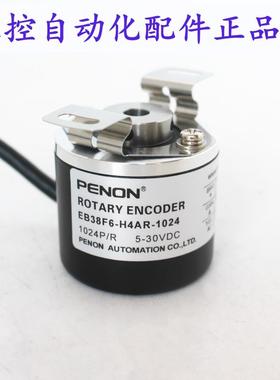 PENONEB38F6-H4AR-1024旋转编码器EB38F6-H4AR-2500质保一年