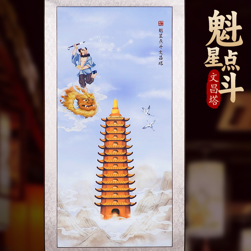 魁星点斗文昌塔挂画