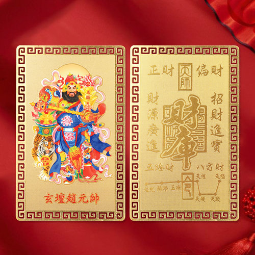 兴道阁玄坛赵公明财库金卡