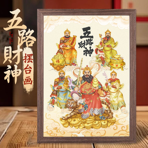 兴道阁五路财神赵公明摆台画