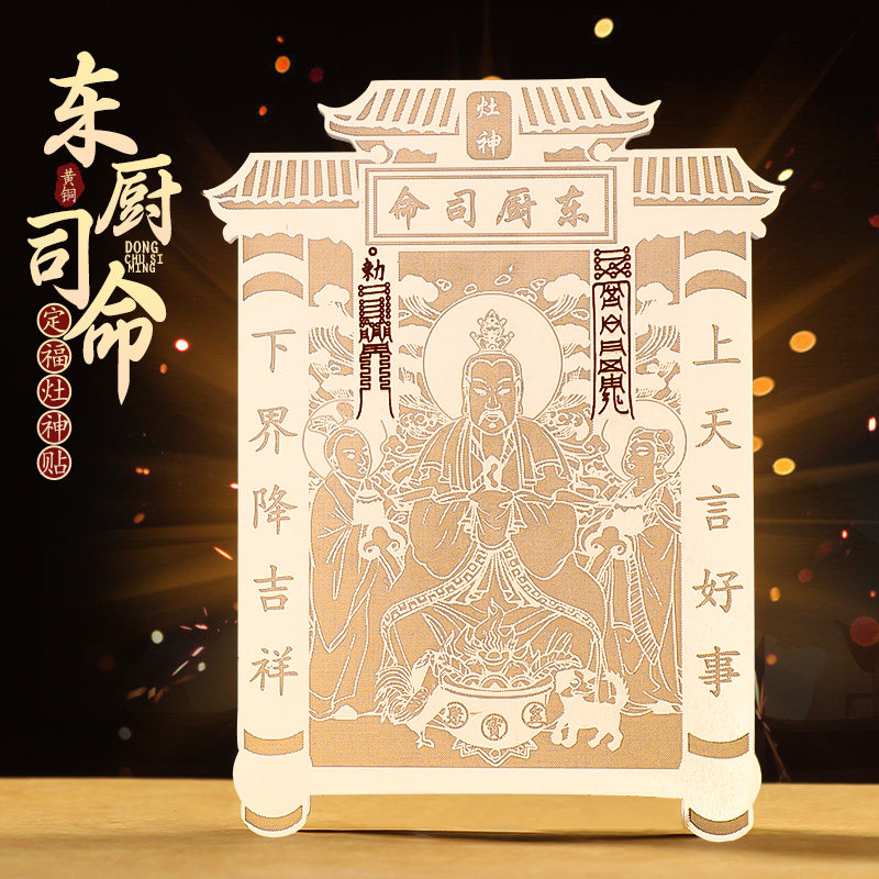道家原创东厨司命灶王爷灶神画像金属贴纸厨房家居用品复古国潮风,家居饰品,其他贴饰,淘宝优惠券,粉丝福利购,淘宝优惠卷