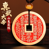 兴道阁真武大帝山鬼花钱吊坠道家朱砂黄铜项链饰平安护随身符挂件