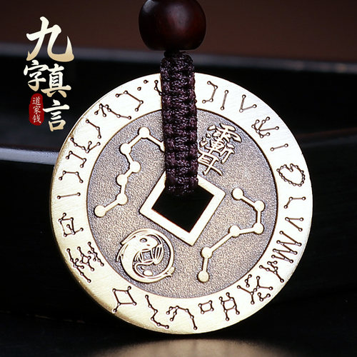 兴道阁九字真言紫微讳铜钱吊坠