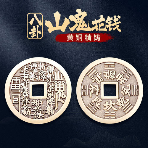 兴道阁黄铜山鬼花钱八卦吊坠