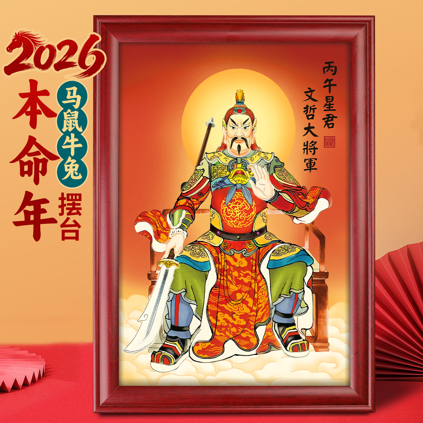 道家2026太岁挂画像文哲大将军神像生肖马本命年客厅摆件桌摆台画,家居饰品,国画,淘宝优惠券,粉丝福利购,淘宝优惠卷