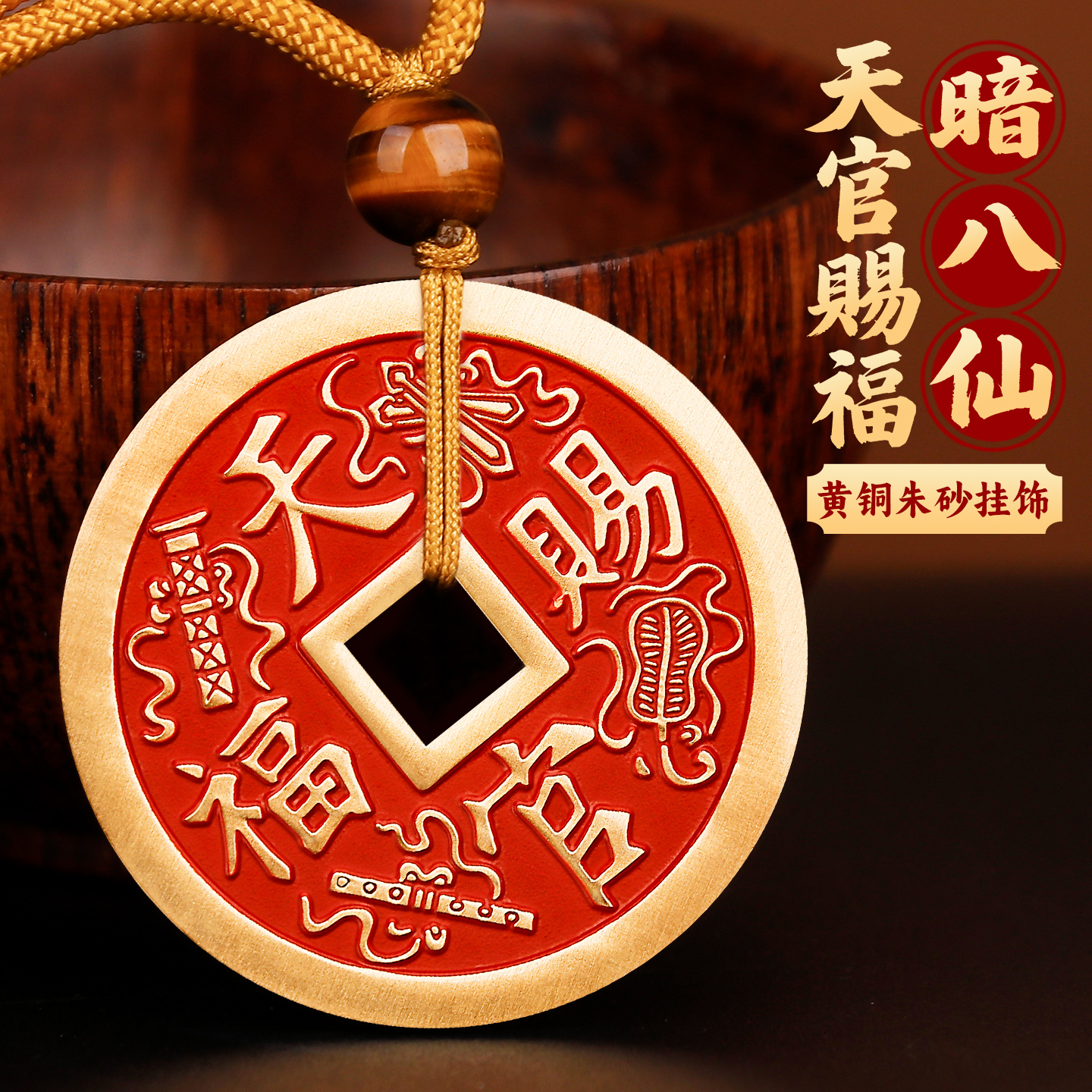 道家天官赐福百无禁忌朱砂吊坠