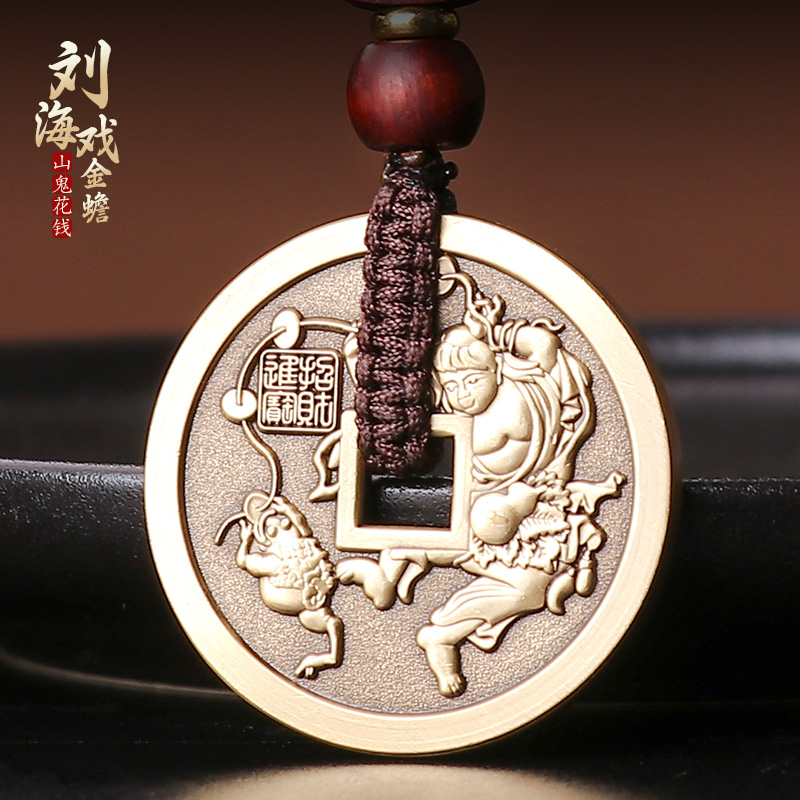 兴道阁刘海戏金蟾山鬼花钱吊坠