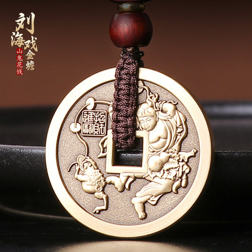 兴道阁刘海戏金蟾山鬼花钱吊坠