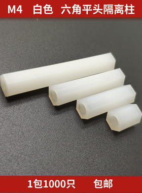 M4白色六角平头隔离柱尼龙柱HTP双通垫高柱支撑塑料间隔柱1千只