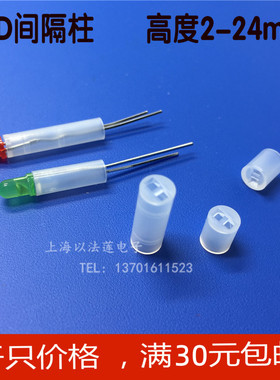 LED隔离间隔柱 灯柱 脚垫 4mm 5mm发光二极管绝缘隔离  1千只价