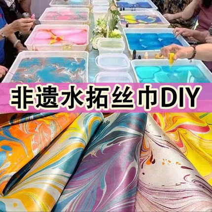 水拓画丝巾材料包儿童手工diy湿拓套装母亲节三八节 团建拓印工具