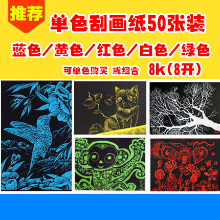 单色 纯色刮蜡纸刮画纸50张 红黄蓝绿白8K/8开幼儿童绘画纸免包邮