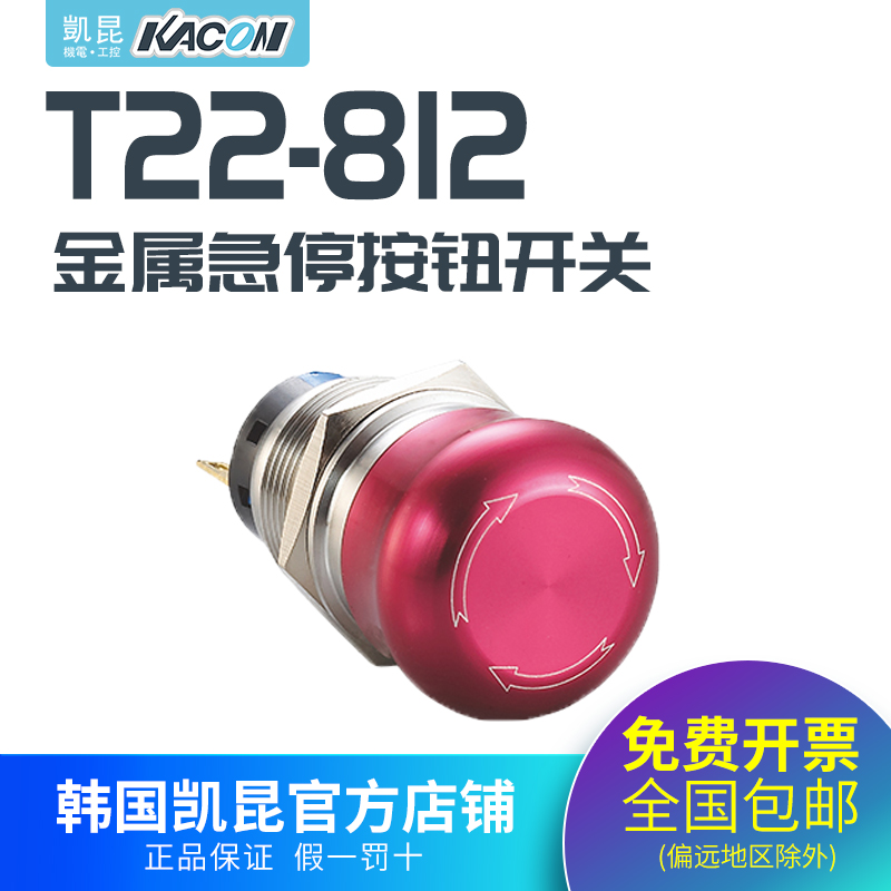 凯昆KACON 22mm金属急停按钮开关T22-812