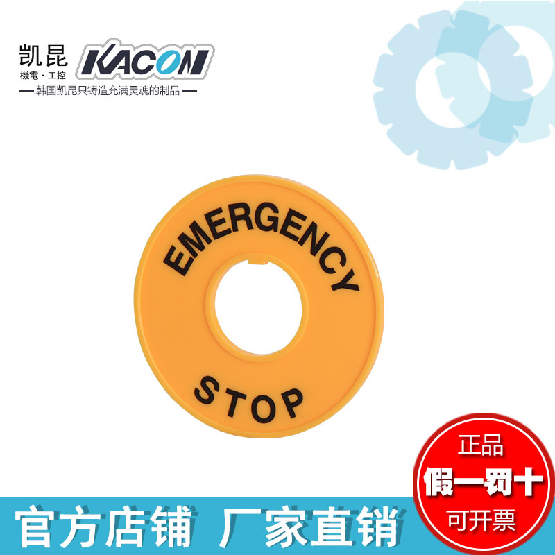 韩国凯昆 KACON 急停开关警示牌 标签 HP111 安防配件