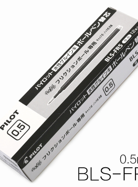 日本PILOT百乐黑色子弹按动摩磨擦BLS-FR5顺滑可擦笔中性水笔芯