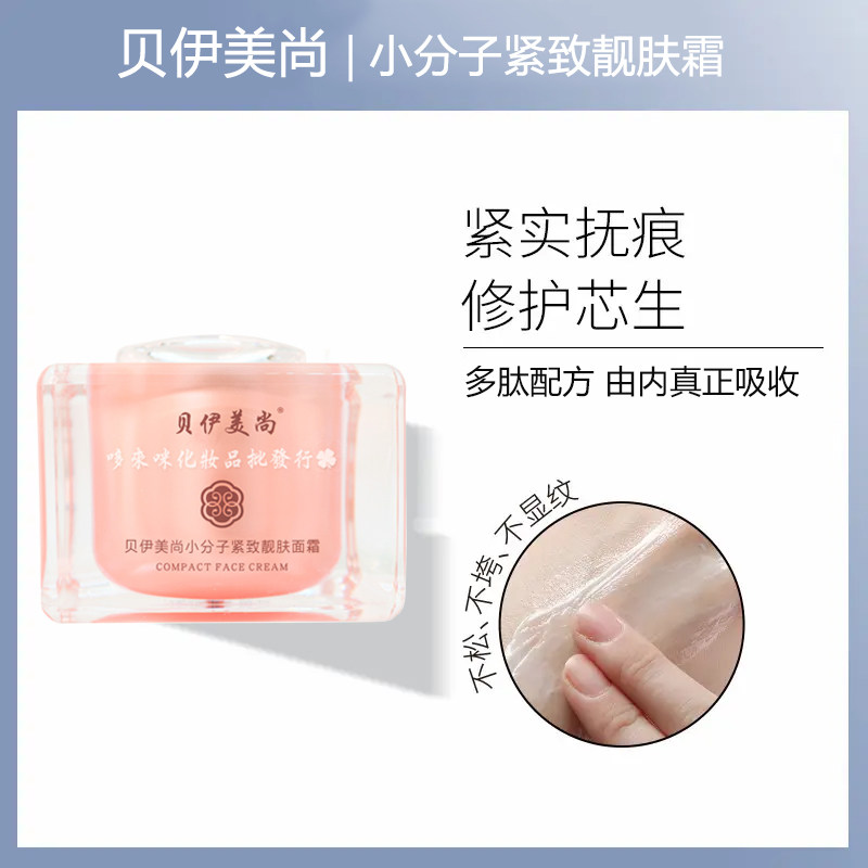 贝伊美尚小分子紧致靓肤面霜图片
