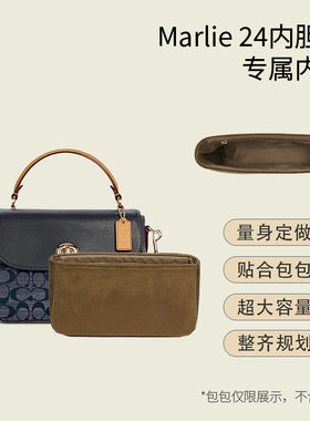 绒布内胆适用寇驰Marlie24中号