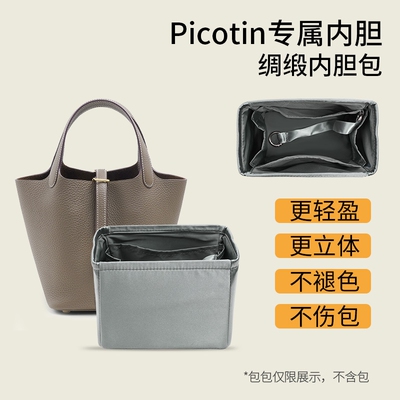 适用于爱马仕Picotin1822内胆包
