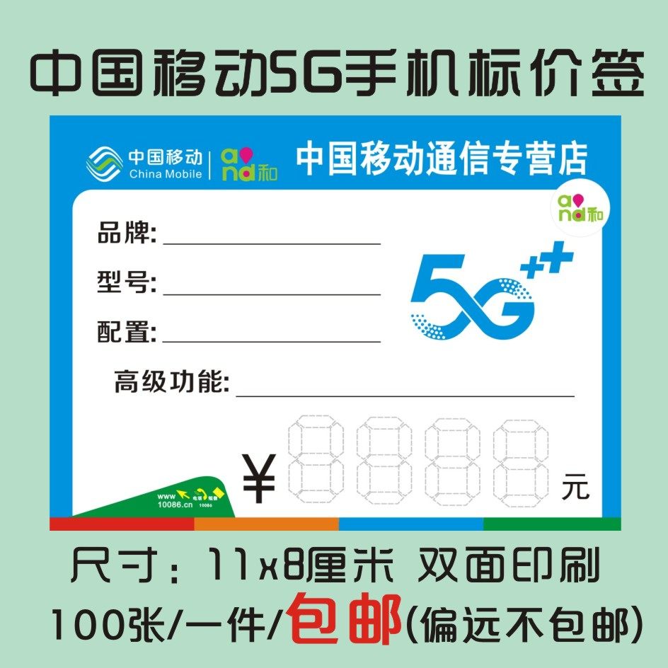 中国移动标价签5g手机标签纸