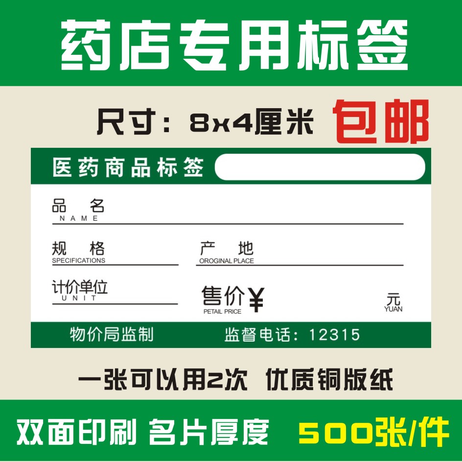 药店标签价格签药品标价签商品标签标价牌药店专用加厚标签纸包邮