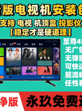 全网免费影视v追i剧p软件app会员安卓苹果手机ipad电脑永久看超清