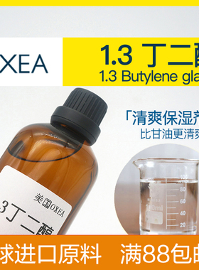 1.3-丁二醇 保湿剂水溶分散 美国进口 diy化妆护肤品面膜乳霜原料