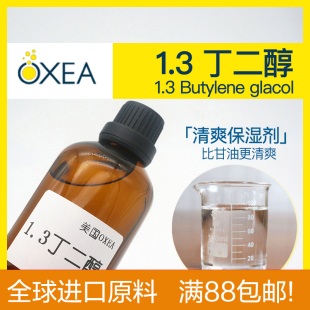 1.3-丁二醇 保湿剂水溶分散 美国进口 diy化妆护肤品面膜乳霜原料