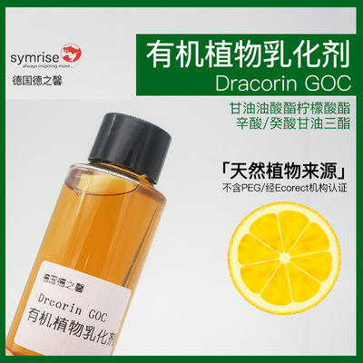 GOC乳化剂天然植物乳化剂 有机清爽不搓泥 GOC乳化剂 化妆品原料