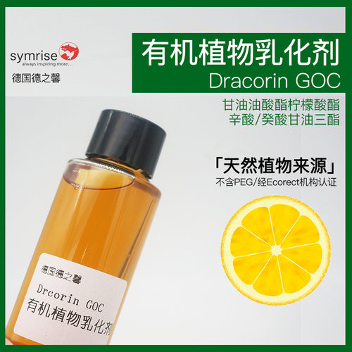 GOC乳化剂天然植物乳化剂 有机清爽不搓泥 GOC乳化剂 化妆品原料