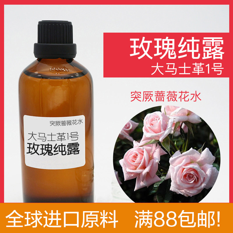玫瑰花纯露 大马士革 保加利亚 爽肤保湿补水 diy护肤面膜原料