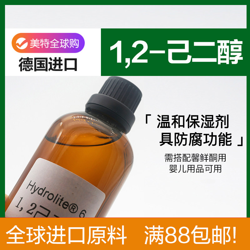 1.2己二醇 德国进口 水溶 新型抗菌无添加防腐剂 diy护肤化妆