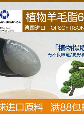 植物羊毛脂酯 德国IOI 天然无味滋润保湿 diy皂乳液膏霜彩妆