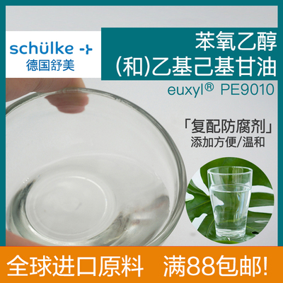 EUXYL PE9010 德国舒美 化妆防腐剂 苯氧乙醇乙基己基甘油diy护肤