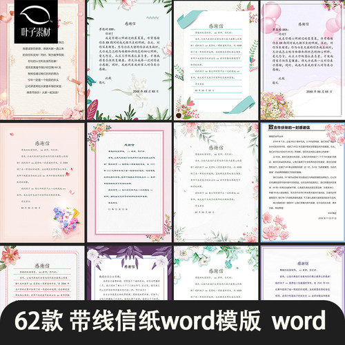 感谢信word可编辑文档横线竖线商务信纸背景素材模板电子版素材
