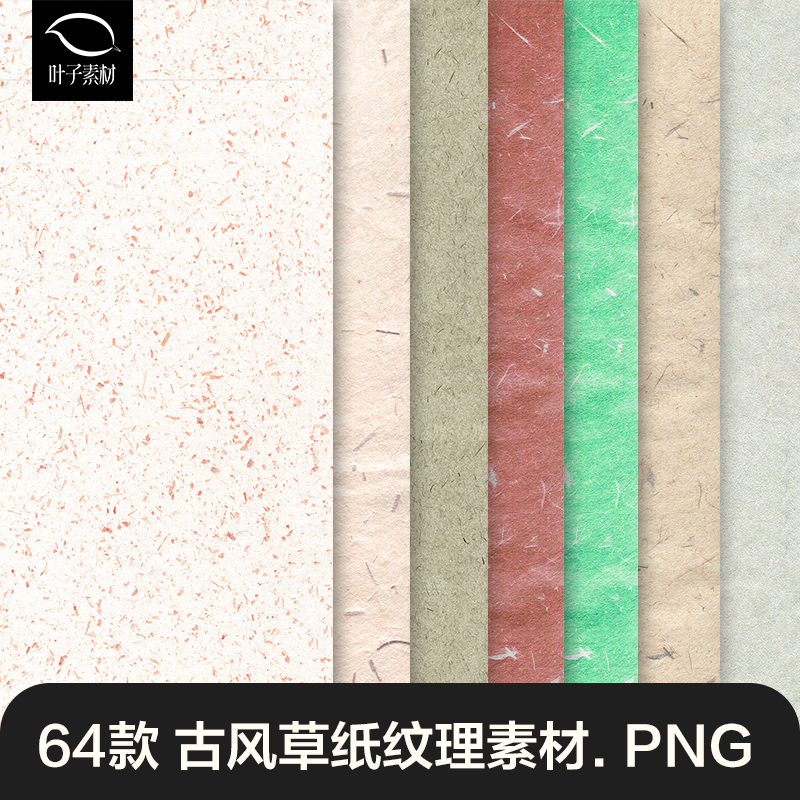 纸张素材中式复古素雅草纸牛皮纸肌理底纹宣纸PNG高清背设计素材