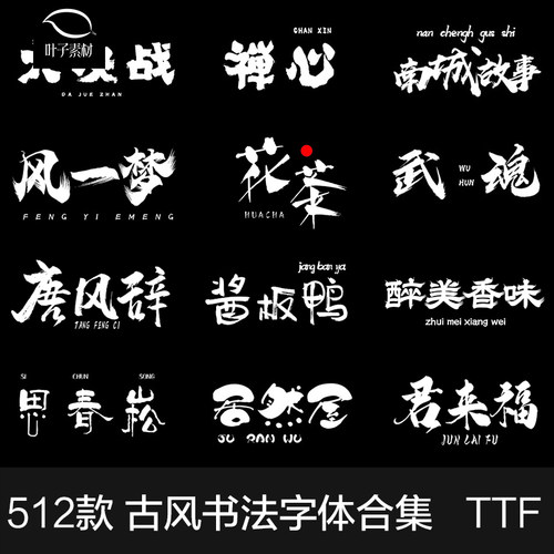 PS毛笔书法字体水墨国风字体库字体包以上字体广告设计字楷草书库