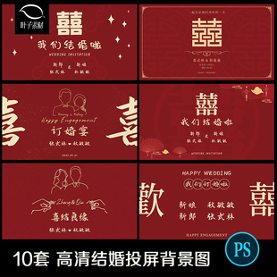 结婚订货电视投屏高清大屏壁纸背景图婚礼婚房布置装饰PSD素材