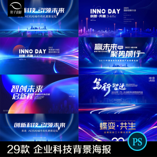 公司年会活动峰会论坛AI海报展板会员舞台背景设计素材模版展板