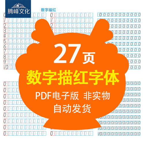 幼小衔接0-9数字练习字帖数字描红儿童学前练习字帖高清PDF电子版