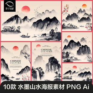 中国风水墨山水画古风意境海报背景封面AI矢量设计素材模板图画