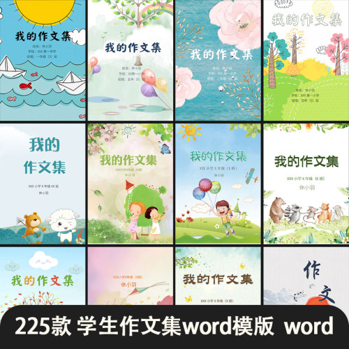 中小学生儿童卡通作文集选诗歌散文集word文档排版模板背景素材